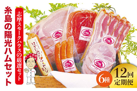 【 全12回 定期便 】  糸島 の 陽光 ハム セット 《糸島》 【志摩スモークハウス】 [AOA010]