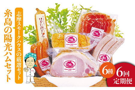 【 全6回 定期便 】  糸島 の 陽光 ハム セット 2 《糸島》 【志摩スモークハウス】 [AOA012]