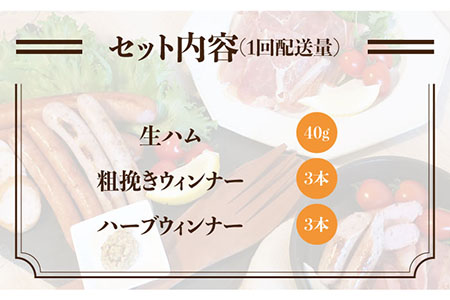 【 全6回 定期便 】  糸島 の 陽光 ハム セット 2 《糸島》 【志摩スモークハウス】 [AOA012]