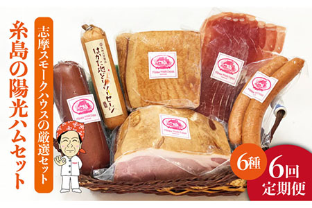 【 全6回 定期便 】  糸島 の 陽光 ハム セット 3 《糸島》 【志摩スモークハウス】 [AOA015]
