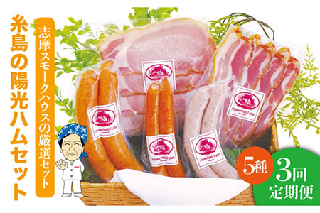 【 全3回 定期便 】  糸島 の 陽光 ハム / ウインナー セット 4《糸島》 【志摩スモークハウス】 [AOA017]