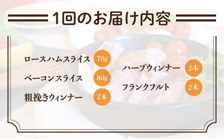 【 全3回 定期便 】  糸島 の 陽光 ハム / ウインナー セット 4《糸島》 【志摩スモークハウス】 [AOA017]