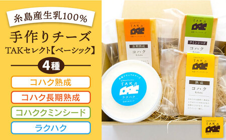 糸島産生乳100％使用 手作り チーズ 4種 TAKセレクト【ベーシック ...