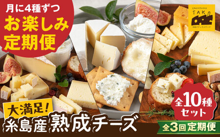 【全3回 お楽しみ 定期便】糸島産 生乳 100％ 使用 手作り チーズ 毎月 4種 糸島市 / 糸島ナチュラルチーズ製造所TAK-タック- [AYC010]
