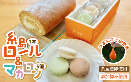 【つまんでご 卵】糸島 ロールケーキ & マカロン 5個 詰め合わせ セット《糸島》【緑の農園】卵 たまご 菓子 焼き菓子 ケーキ [AGA003]