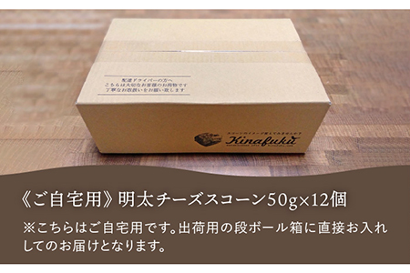 【自宅用】明太 チーズ スコーン 12個 セット 『 ふくのや 』の 明太子 使用 《糸島》【キナフク】焼き菓子 焼菓子 洋菓子 スイーツ パン [AFA009]