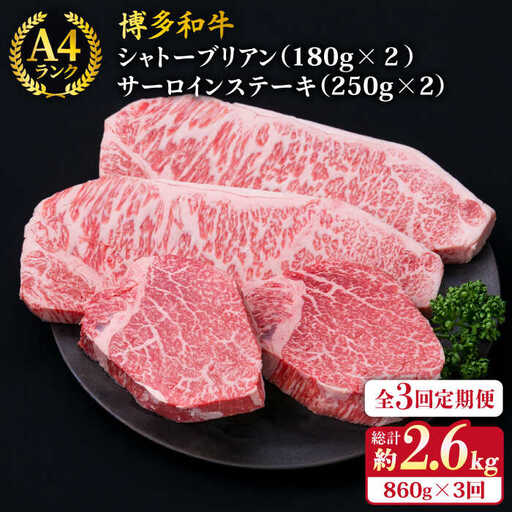 【全3回定期便】【極厚ステーキ】シャトーブリアン 約180g×2枚 サーロインステーキ 約250g×2枚 合計4枚 博多和牛 A4ランク 和牛 ヒレ 糸島市/糸島ミートデリ工房[ACA177]