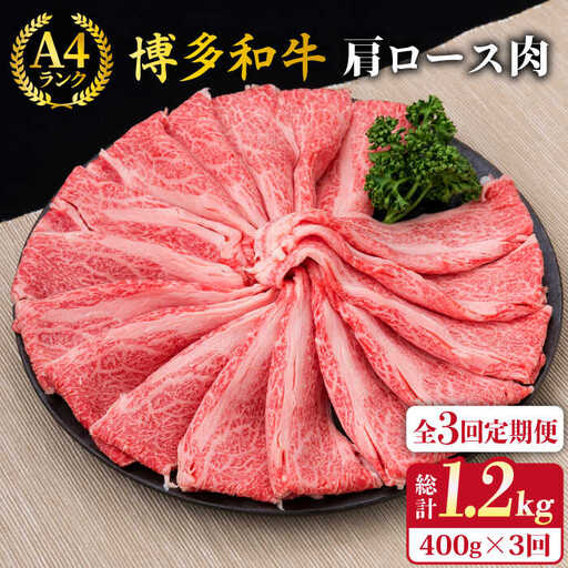 【全3回定期便】A4-A5ランク 博多和牛 肩ロース 400g 2-3人前 スライス すき焼き しゃぶしゃぶ 糸島市/糸島ミートデリ工房[ACA185]