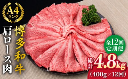 【全12回定期便】A4～A5ランク 博多和牛 肩ロース 400g 2～3人前 スライス すき焼き しゃぶしゃぶ《糸島》【糸島ミートデリ工房】 [ACA187] 牛肉すき焼きしゃぶしゃぶ 牛肉すき焼きしゃぶしゃぶ