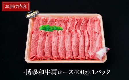 【全12回定期便】A4～A5ランク 博多和牛 肩ロース 400g 2～3人前 スライス すき焼き しゃぶしゃぶ《糸島》【糸島ミートデリ工房】 [ACA187] 牛肉すき焼きしゃぶしゃぶ 牛肉すき焼きしゃぶしゃぶ