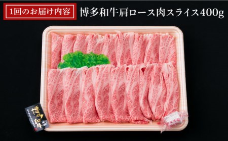 【全3回定期便】A4ランク 博多和牛 肩ロース 400g スライス すき焼き しゃぶしゃぶ 糸島市/糸島ミートデリ工房[ACA209]