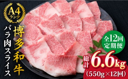 【全12回定期便】A4ランク 博多和牛 カルビ バラ あみ焼き用550g 焼肉《糸島》【糸島ミートデリ工房】 [ACA223] 牛肉焼き肉焼肉カルビ 牛肉焼き肉焼肉カルビ 牛肉焼き肉焼肉カルビ