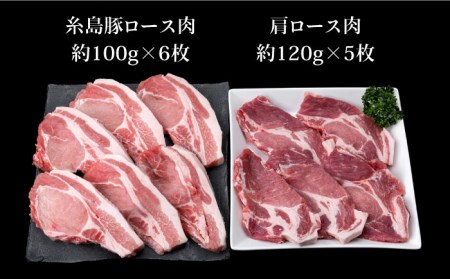 【合計11枚】とんかつ用セット 糸島豚ロース肉 約100g×6枚 / 肩ロース 約120g×5枚 豚肉 《糸島》【糸島ミートデリ工房】 [ACA228] 豚肉とんかつトンカツロースカツ 豚肉とんかつトンカツロースカツ 豚肉とんかつトンカツロースカツ 豚肉とんかつトンカツロースカツ