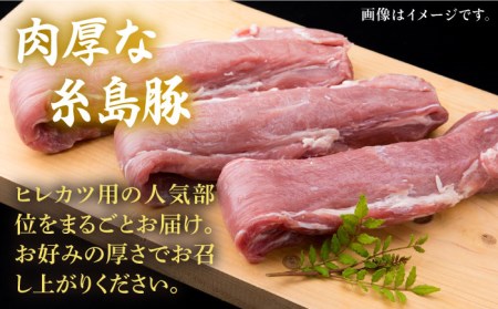 【全12回定期便】糸島豚 ヒレ肉 ブロック 1kg (1本350g前後×3本)《糸島》【糸島ミートデリ工房】[ACA235] 国産 糸島 豚肉 豚 ヒレ トンカツ トンテキ 小分け ステーキ 豚肉ブロック 豚ブロック ヒレ肉ブロック ブロック肉 ヒレステーキ 厚切りステーキ 豚肉国産 豚肉糸島 豚肉豚 豚肉ヒレ 豚肉トンカツ 豚肉カツ 豚肉トンテキ 豚肉ソテー 豚肉小分け 豚肉ブロック 豚肉ステーキ 豚肉キャンプ 豚肉アウトドア