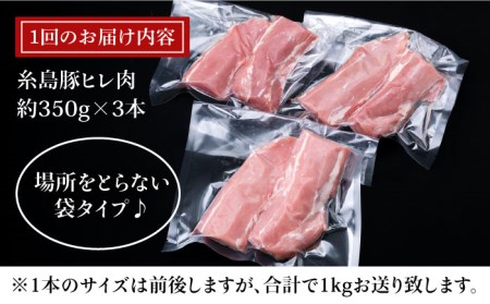 【全12回定期便】糸島豚 ヒレ肉 ブロック 1kg (1本350g前後×3本)《糸島》【糸島ミートデリ工房】[ACA235] 国産 糸島 豚肉 豚 ヒレ トンカツ トンテキ 小分け ステーキ 豚肉ブロック 豚ブロック ヒレ肉ブロック ブロック肉 ヒレステーキ 厚切りステーキ 豚肉国産 豚肉糸島 豚肉豚 豚肉ヒレ 豚肉トンカツ 豚肉カツ 豚肉トンテキ 豚肉ソテー 豚肉小分け 豚肉ブロック 豚肉ステーキ 豚肉キャンプ 豚肉アウトドア