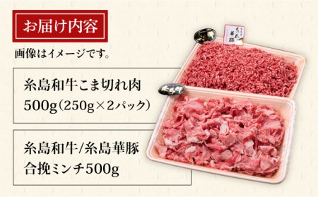 【牛肉＆豚肉セット】 糸島和牛 小間切れ 500g ＆ 糸島和牛 糸島豚 合挽ミンチ 500g 計1kg《糸島》【糸島ミートデリ工房】 [ACA236] 牛肉こま切れ細切れミンチひき肉 牛肉こま切れ細切れミンチひき肉 牛肉こま切れ細切れミンチひき肉 牛肉こま切れ細切れミンチひき肉