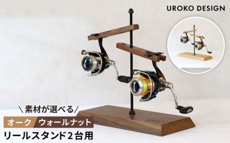 Reel stand 2台用/RS2/組立式/釣り/リール/UROKODESIGN[AFG008] リール