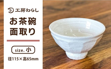 お茶碗 面取り （小）  糸島市 / 工房わらし（宮元 美希）【いとしまごころ】 [ATZ001]