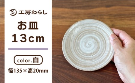 お皿 白 13cm  糸島市 / 工房わらし（宮元 美希）【いとしまごころ】 [ATZ006]