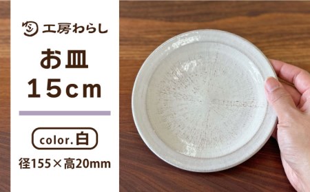 お皿 白 15cm 糸島市 / 工房わらし（宮元 美希）【いとしまごころ