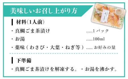 糸島 天然真鯛 ごま茶漬け 糸島市 / やますえ 鯛茶漬け お茶漬け [AKA070] 鯛・のどぐろ鯛・のどぐろ鯛・のどぐろ鯛・のどぐろ鯛・のどぐろ鯛・のどぐろ鯛・のどぐろ鯛・のどぐろ