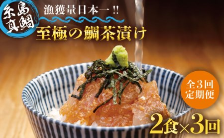 【全3回定期便】至極 の 鯛 茶漬け 2食 セット （ 白ごま ・ 黒ごま ） 《糸島》 【いとしま本舗】[AXJ009] 鯛 真鯛 お茶漬け 鯛茶漬け 高級 ギフト 天然 ご飯のお供 定期便 鯛 鯛真 鯛タイ 鯛マダイ 鯛お茶漬け 鯛鯛茶漬け 鯛高級 鯛ギフト 鯛天然 鯛ご飯 鯛ごはんのおとも 鯛ご飯のお供 鯛福岡 鯛糸島 鯛定期便