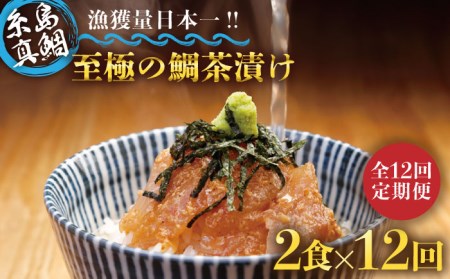 【全12回定期便】至極 の 鯛 茶漬け 2食 セット （ 白ごま ・ 黒ごま ） 《糸島》 【いとしま本舗】 [AXJ010] 鯛・のどぐろ鯛・のどぐろ鯛・のどぐろ鯛・のどぐろ鯛・のどぐろ鯛・のどぐろ鯛・のどぐろ鯛・のどぐろ