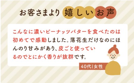 全3回定期便】贅沢 ピーナッツバター 無糖 無塩 無添加 落花生100