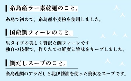 【全12回定期便】 糸島 鯛 ラーメン 2人前 × 2セット 糸島市 / ファームパーク伊都国 [AWC015] ラーメン 鯛ラーメン ご当地ラーメン ラーメン 鯛ラーメン ご当地ラーメン ラーメン 鯛ラーメン ご当地ラーメン