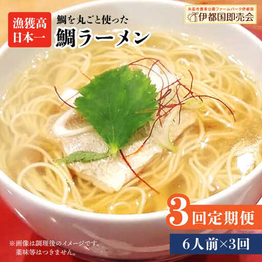 【全3回定期便】 糸島 鯛 ラーメン 2人前 × 3セット  糸島市 / ファームパーク伊都国 [AWC016]