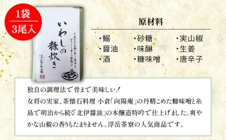 【年内発送】料亭「浮岳茶寮」の鰯の糠炊き3尾入り×5個セット 糸島市 / 合資会社アコート [AAK002]