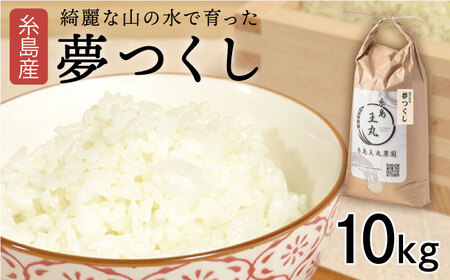 【令和6年産】糸島産 夢つくし 10kg 糸島市 / 糸島王丸農園 (谷口汰一) /いとしまごころ [AAZ005] 米 白米 精米 米 白米 精米 米 白米 精米 米 白米 精米