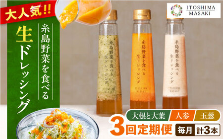 全3回定期便】糸島 野菜 を食べる 生 ドレッシング 3種類 3本 セット