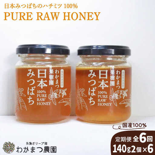 【全6回定期便】わかまつ 果樹園 の 日本 蜜蜂 の はちみつ 2コ セット 100％ PURE RAW 糸島市 / わかまつ農園 [AHB036] 11,680円