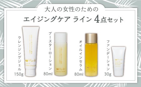 【大人女性のためのスキンケア】エイジングケア ライン 4点セット 糸島市 / Yu-ki 基礎化粧品 ファンデーション[AHJ017]