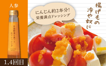 【全6回定期便】【毎月1本ずつお届け】糸島野菜を食べる生ドレッシング 1本 × 3種 セット （ 人参 / 玉葱 / ルッコラレモン ） 糸島市 / 糸島正キ [AQA036]