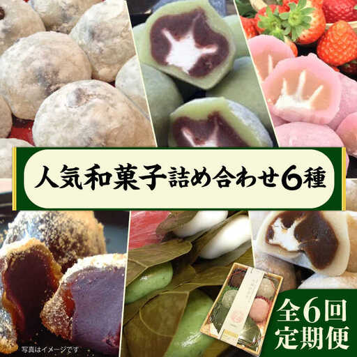 【全6回定期便】 人気 和菓子 6種 詰め合わせ 糸島市 / 糸島だんご本舗　セット ギフト [AWF010]