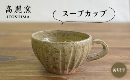 黄唐津 スープカップ 糸島市 / 高麗窯【いとしまごころ】 [AOZ011] 食器 マグカップ