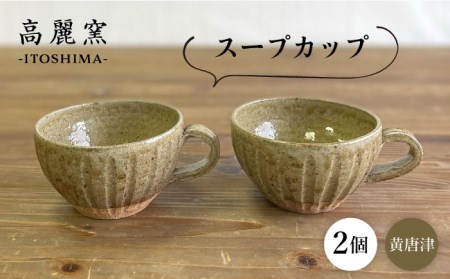 黄唐津 スープカップ （ペア） 糸島市 / 高麗窯【いとしまごころ】 [AOZ012] 食器 マグカップ