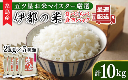 【令和6年産】糸島のお米 食べくらべ 真空パック 計10kg（2kg×5パック） 糸島市 / 納富米穀店 [ARL003] 白米 玄米 米 米 白米 玄米 米 白米 玄米 米 白米 玄米