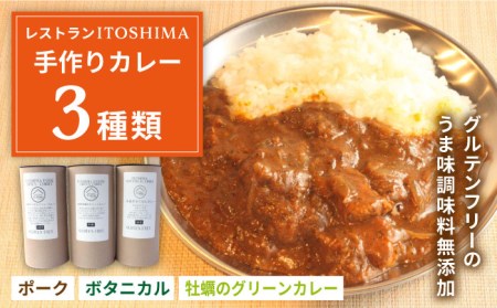 【グルテンフリー】レストランITOSHIMAの手作り カレー 3種類 3個 セット 糸島市 / レストランITOSHIMA by Salute [AWJ004] レトルト カレー