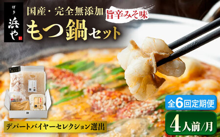 【全6回定期便】 【本場博多で歴史のある 博多 浜や】国産 ・ 無添加 もつ鍋 セット  （約4人前） 旨辛みそ味 糸島市 / 博多 浜や [AFF022]