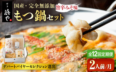 【全12回定期便】【本場博多で歴史のある 博多 浜や】 国産 ・ 無添加 もつ鍋 セット  （約2人前） 旨辛みそ味 糸島市 / 博多 浜や [AFF026]