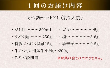 【全12回定期便】【本場博多で歴史のある 博多 浜や】 国産 ・ 無添加 もつ鍋 セット （約2人前） だし塩味 糸島市 / 博多 浜や [AFF029] もつ鍋 もつ鍋セット もつ鍋 もつ鍋セット