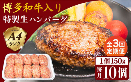 【全3回定期便】A4ランク 博多和牛 入り 特製 生ハンバーグ 150g×10個×3回 計30個 糸島ミートデリ工房[ACA254] ハンバーグ博多 ハンバーグ和牛 ハンバーグ牛肉 ハンバーグ豚肉 ハンバーグ赤身 ハンバーグ国産 ハンバーグ福岡 ハンバーグ冷凍