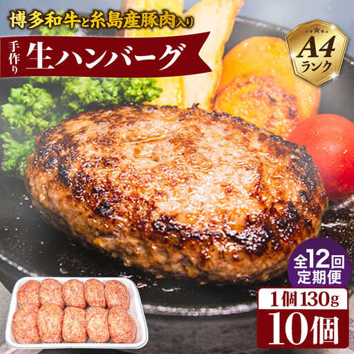 【全12回定期便】博多和牛と糸島華豚入り手作り生ハンバーグ 130g×10個×12回 計120個 糸島ミートデリ工房 [ACA256]