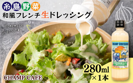 【ご家庭用】【無添加】 糸島野菜 和風 フレンチ 生 ドレッシング 1本 糸島市 / CHAMP CAFE [AQE007] 手作り 非加熱製法 調味料  お試し ドレッシングドレッシングドレッシングドレッシングドレッシングドレッシングドレッシングドレッシング