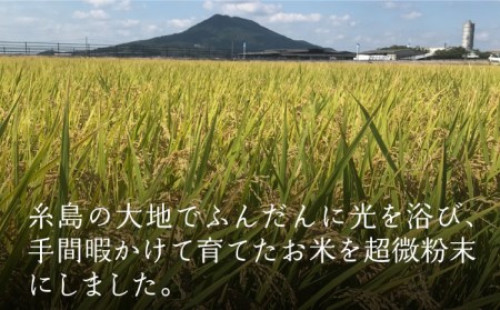 【栽培期間中 農薬不使用】糸島 の 米粉 1kg  糸島市 / 糸島パッションフルーツ工房 [AVK001]