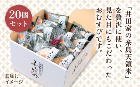 【白米】冷凍 おむすび 20個（10種×各2個） セット 糸島市 / 糸島おむすび ふちがみ [ANL002]