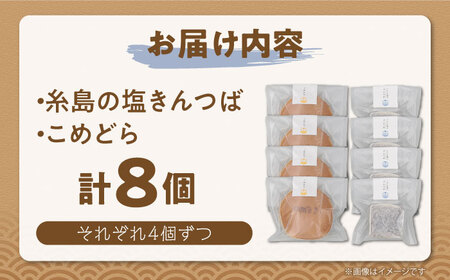 糸島の塩きんつば4個＆こめどら4個 計8個セット 糸島市 / くろだ玄海堂 [AGK001]